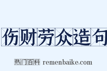 伤财劳众造句是什么意思的图片